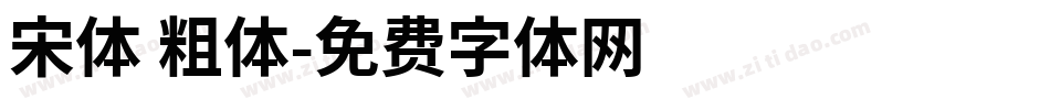 宋体 粗体字体转换